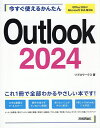 今すぐ使えるかんたんOutlook2024/リブロワークス【3000円以上送料無料】