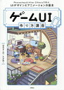 ゲームUI作り方講座 Photoshop & After Effectsで学ぶ、UIデザインとアニメーションの基本/はなさくの/たかゆ【3000円以上送料無料】
