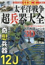 太平洋戦争超兵器大全 幻の兵器が3DCGで蘇る!/別冊宝島編集部【3000円以上送料無料】
