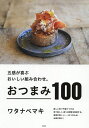 五感が喜ぶおいしい組み合わせ。おつまみ100/ワタナベマキ/レシピ【3000円以上送料無料】