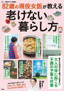 82歳の現役女医が教える老けない暮らし方/天野惠子【3000円以上送料無料】