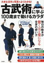 古武術に学ぶ100歳まで動けるカラダ 大きな活字と写真でよくわかる!/高橋佳三【3000円以上送料無料】