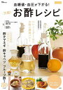 血糖値・血圧が下がる!万能!お酢レシピ/周東寛/棚橋伸子【3000円以上送料無料】