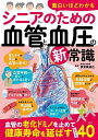 面白いほどわかるシニアのための血管と血圧の新常識/伊賀瀬道也【3000円以上送料無料】