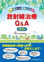 患者さんと家族のための放射線治療Q&A 2025年版/日本放射線腫瘍学会【3000円以上送料無料】