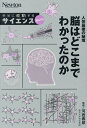 人体最後の秘境脳はどこまでわかったのか/河西春郎【3000円以上送料無料】