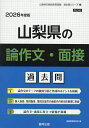 ’26 山梨県の論作文・面接過去問【3000円以上送料無料】