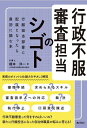 行政不服審査担当のシゴト/榎本洋一【3000円以上送料無料】