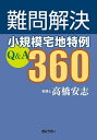 難問解決小規模宅地特例Q&A360/高橋安志【3000円以上送料無料】