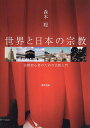世界と日本の宗教 宗教初心者のための宗教入門/森本聡【3000円以上送料無料】