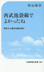 西武池袋線でよかったね 郊外から東京を読み直す/杉山尚次【3000円以上送料無料】