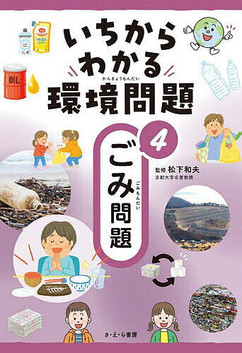 ※商品画像はイメージや仮デザインが含まれている場合があります。帯の有無など実際と異なる場合があります。著者松下和夫(監修)出版社さ・え・ら書房発売日2025年03月ISBN9784378025445ページ数39Pキーワードプレゼント ギフト 誕生日 子供 クリスマス 子ども こども いちからわかるかんきようもんだい4 イチカラワカルカンキヨウモンダイ4 まつした かずお マツシタ カズオ BF59939E9784378025445内容紹介ニュースによく出てくるし、なんとなく知っているけれど、じつは、よくわかっていない—そんな環境問題をテーマごとに、いちからわかりやすく説明します！※本データはこの商品が発売された時点の情報です。目次いまどうなっているの？（そもそも、ごみ問題ってどういうものなの？/ごみによって起きる問題について、もう少し教えて！/日本では、どれくらいごみが出されているの？ ほか）/なぜそうなっているの？（ごみはどのように処理されているの？/集められた資源ごみはどうなるの？/燃えないごみや粗大ごみはどう処理されているの？ ほか）/これからどうすればいいの？（ごみ問題には、どういう考えで取り組めばいいの？/ごみをへらす（リデュース）には、どうすればいいの？/もう一度使う（リユース）には、どういう方法があるの？ ほか）
