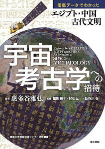 宇宙考古学への招待 衛星データでわかったエジプト・中国古代文明/惠多谷雅弘/鶴間和幸/村松弘一【3000円以上送料無料】