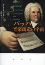 バッハ音楽創造の宇宙/クリストフ・ヴォルフ/松原薫【3000円以上送料無料】