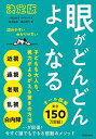 眼がどんどんよくなる/ハロルド・ペパード/高木長祥/横山博行【3000円以上送料無料】