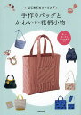 *はじめてのソーイング*手作りバッグとかわいい花柄小物/成美堂出版編集部【3000円以上送料無料】