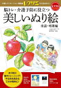 脳トレ・介護予防に役立つ美しいぬり絵 童謡・唱歌編/篠原菊紀【3000円以上送料無料】