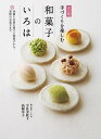 手づくりを楽しむ和菓子のいろは 決定版/宇佐美桂子/高根幸子/レシピ【3000円以上送料無料】