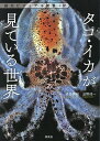 タコ・イカが見ている世界/吉田真明/滋野修一【3000円以上送料無料】