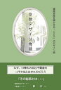 空間デザイン物語 建築資産を輝かせる「こころ」のデザイン術/影太一【3000円以上送料無料】
