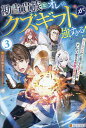 勘当貴族なオレのクズギフトが強すぎる! ×ランクだと思ってたギフトは、オレだけ使える無敵の能力でした 3/赤白玉ゆずる【3000円以上送料無料】