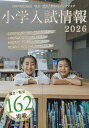 小学入試情報 2026【3000円以上送料無料】