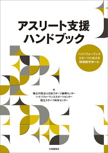 アスリート支援ハンドブック ハイパフォーマンススポーツにおける科学的サポート/日本スポーツ振興センター/ハイパフォーマンススポーツセンター/国立スポーツ科学センター【3000円以上送料無料】