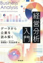 経営分析入門 データから企業を読み解く/齋藤雅子/河合由佳理【3000円以上送料無料】