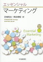 エッセンシャルマーケティング/若林靖永/増谷博昭【3000円以上送料無料】