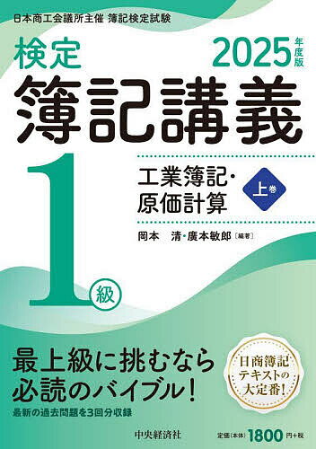 検定簿記講義1級工業簿記・原価計算 日本商工会議所主催簿記検定試験 2025年度版上巻/岡本清/廣本敏郎【3000円以上送料無料】