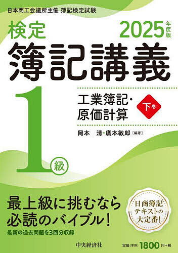検定簿記講義1級工業簿記・原価計算 日本商工会議所主催簿記検定試験 2025年度版下巻/岡本清/廣本敏郎【3000円以上送料無料】
