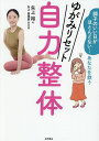 ゆがみリセット自力整体 調子のいい日がほとんどない…あなたを救う/矢上裕/矢上真理恵【3000円以上送料無料】