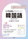 小学生からひとりで学べる!いちばんやさしい韓国語/幡野泉/柳志英【3000円以上送料無料】