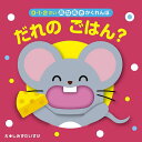 だれのごはん?/しみずだいすけ/子供/絵本【3000円以上送料無料】