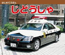 じどうしゃ/海老原美宜男/LAT/アフロ/子供/絵本【3000円以上送料無料】
