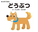 どうぶつ/石川日向/子供/絵本【3000円以上送料無料】