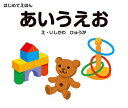 あいうえお/石川日向/子供/絵本【3000円以上送料無料】