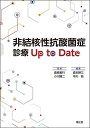 非結核性抗酸菌症診療Up to Date/倉島篤行/小川賢二/森本耕三【3000円以上送料無料】