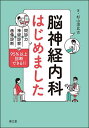 脳神経内科はじめました 問診力×神経診察×画像診断で95%以上診断できる!!/杉山淳比古【3000円以上送料無料】