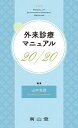 外来診療マニュアル20/20/山中克郎【3000円以上送料無料】