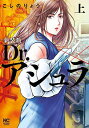 新装版 Dr.アシュラ 上【3000円以上送料無料】