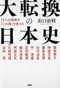 大転換の日本史 10人の英傑が「この国」を変えた/出口治明【3000円以上送料無料】