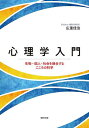 心理学入門 生物・個人・社会を融合するこころの科学/広重佳治【3000円以上送料無料】