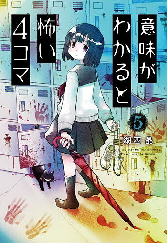 ＜6/25 全品20倍 要エントリー＞意味がわかると怖い4コマ 5／湖西晶