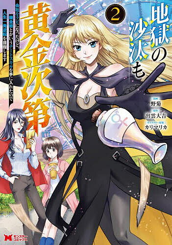 地獄の沙汰も黄金次第 会社をクビになったけど、錬金術とかいうチートスキルを手に入れたので人生一発逆転を目指します 2／野菊／出雲..