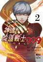 神速の改造戦士009 2/石ノ森章太郎/たなおたなこ/石森プロ【3000円以上送料無料】