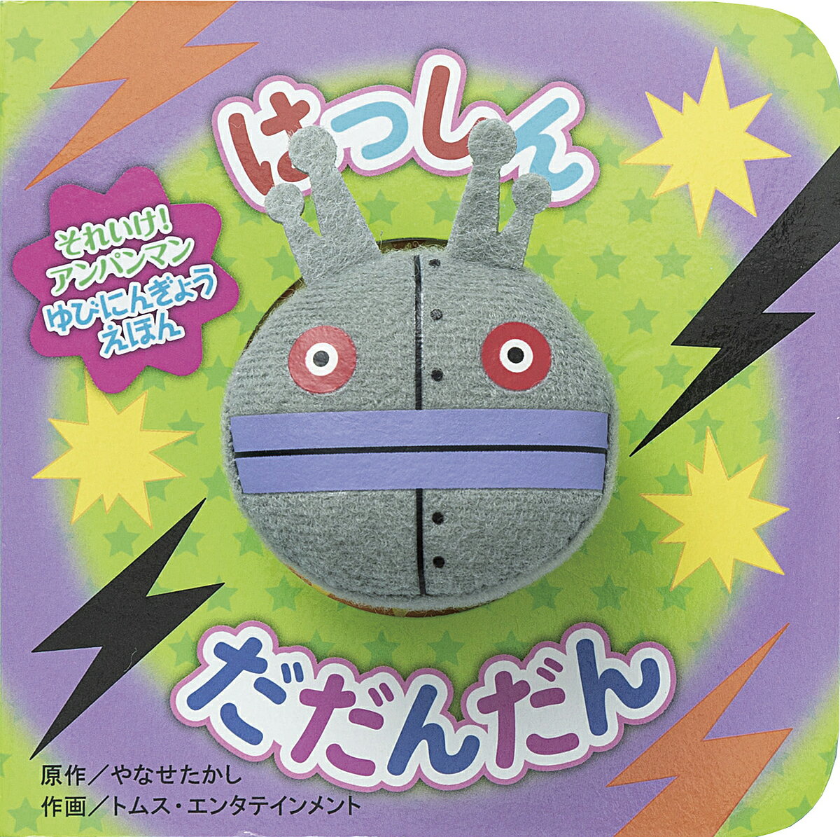 はっしんだだんだん／やなせたかし／トムス・エンタテインメント【3000円以上送料無料】のサムネイル