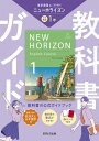 中学教科書ガイド東京書籍版英語1年【3000円以上送料無料】