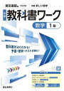 中学教科書ワーク東京書籍版数学1年【3000円以上送料無料】