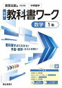 中学教科書ワーク教育出版版数学1年【3000円以上送料無料】